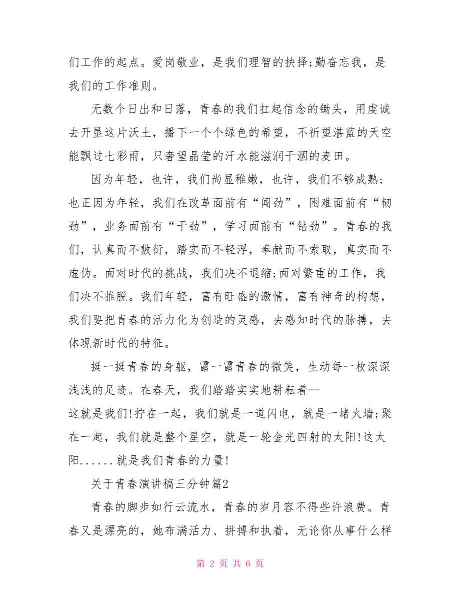 青春励志演讲稿三分钟关于青春演讲稿三分钟你准备好了吗.doc_第2页