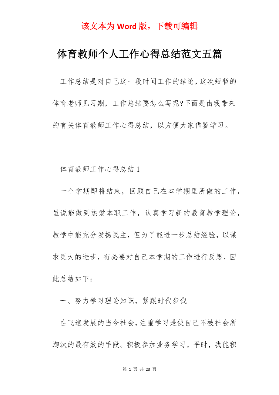 体育教师个人工作心得总结范文五篇.docx_第1页