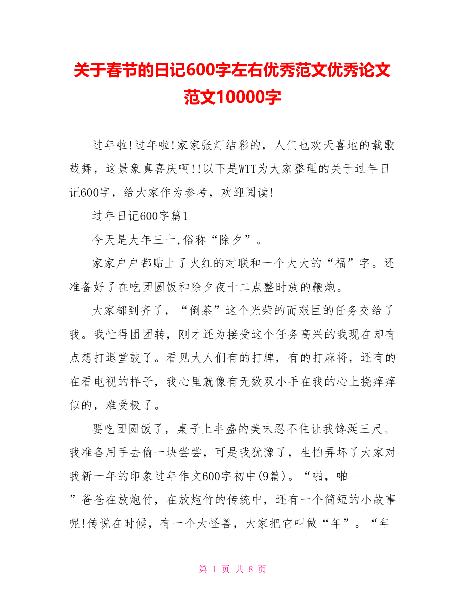 关于春节的日记600字左右优秀范文优秀论文范文10000字.doc_第1页