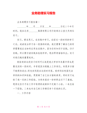 业务助理实习报告.doc