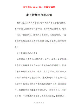 走上教师岗位的心得.docx