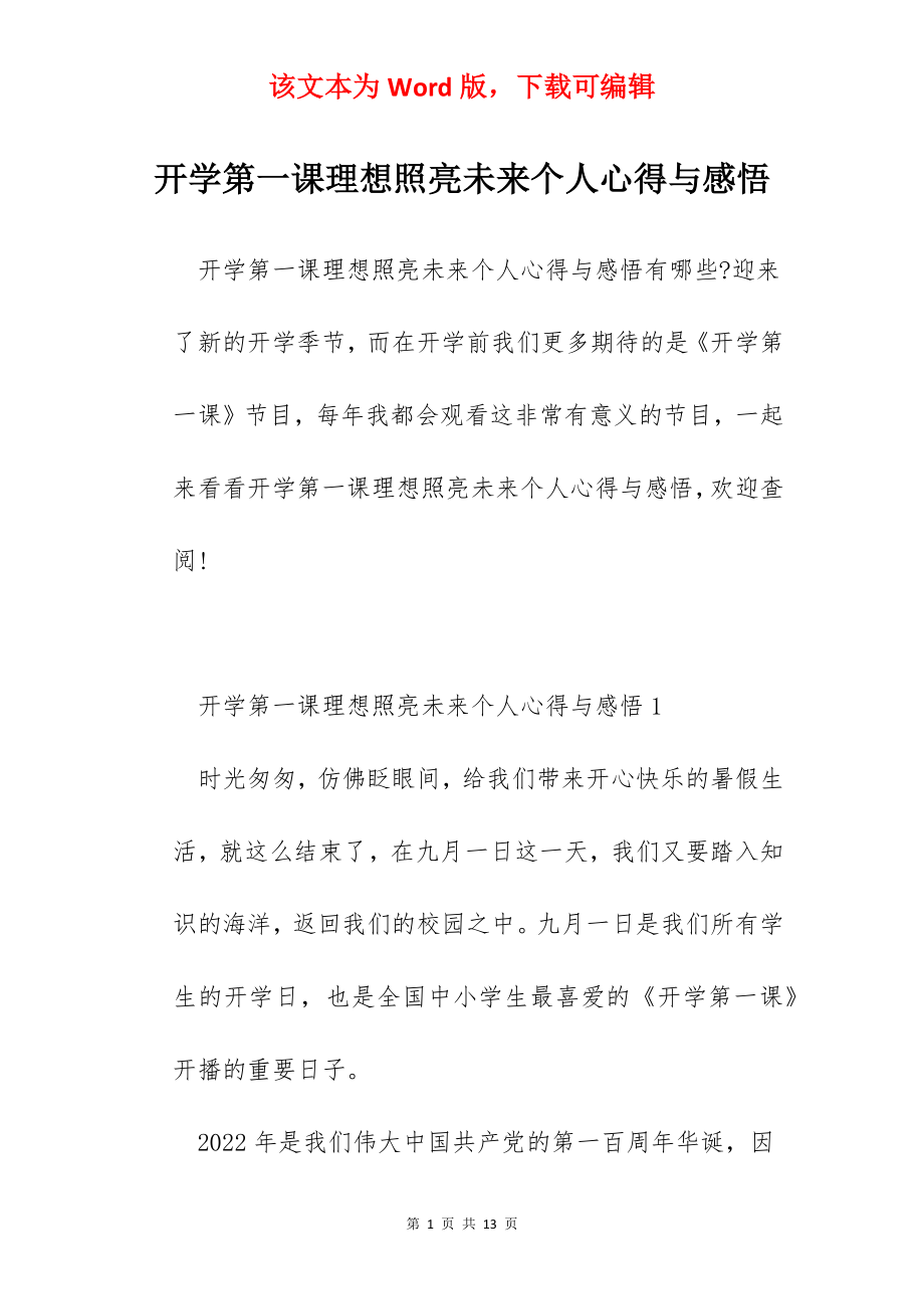 开学第一课理想照亮未来个人心得与感悟.docx_第1页