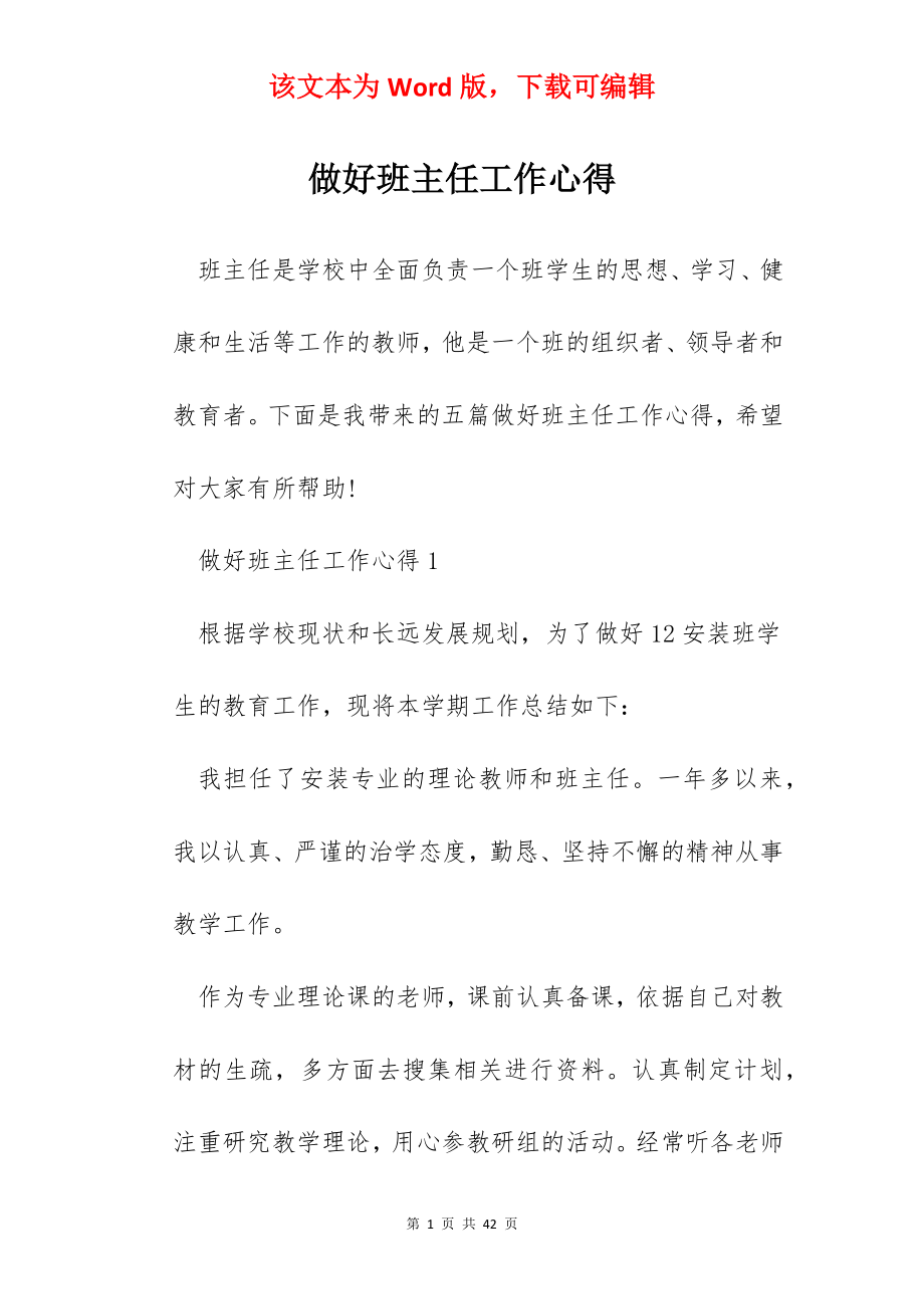 做好班主任工作心得.docx_第1页