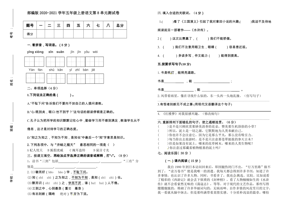 小学阶段优秀试卷试题练习 部编版2020-2021学年五年级上册语文第8单元测试卷.doc_第1页