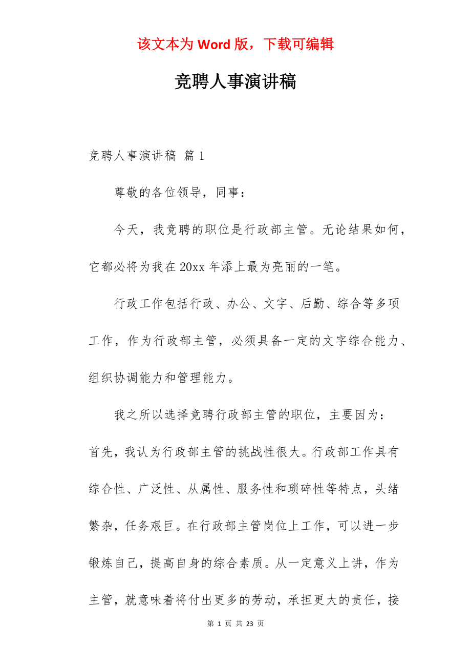 竞聘人事演讲稿.docx_第1页