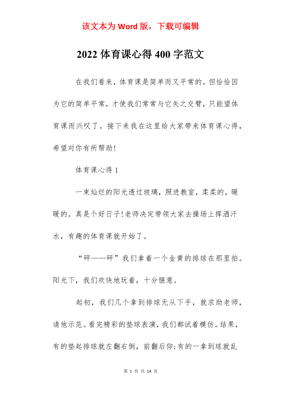 2022体育课心得400字范文.docx_第1页