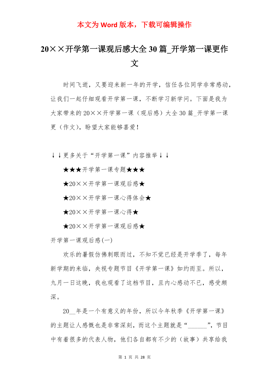 20××开学第一课观后感大全30篇_开学第一课更作文.docx_第1页