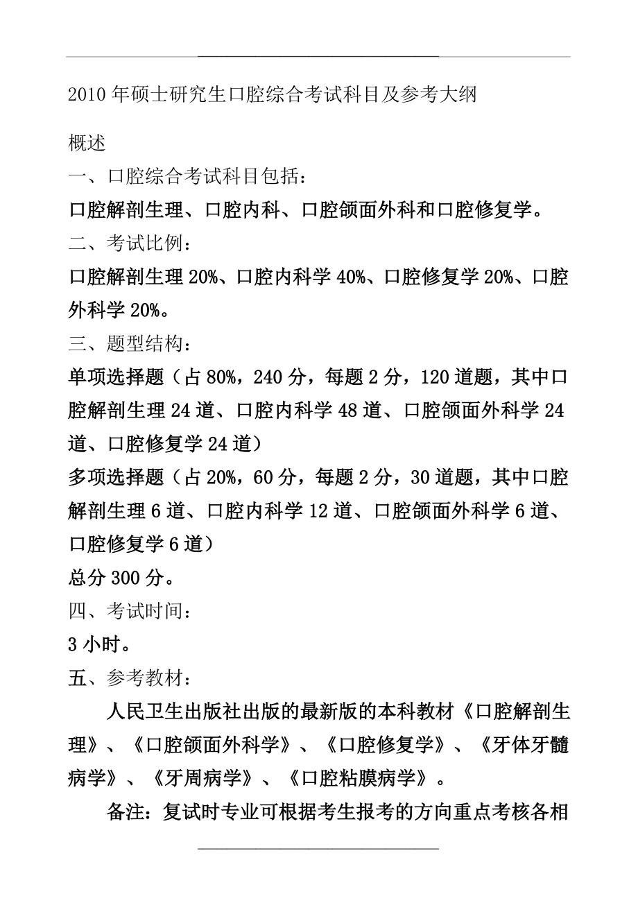 (整理)口腔研究生入学考试大纲..doc_第1页