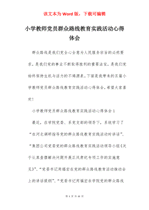 小学教师党员群众路线教育实践活动心得体会.docx