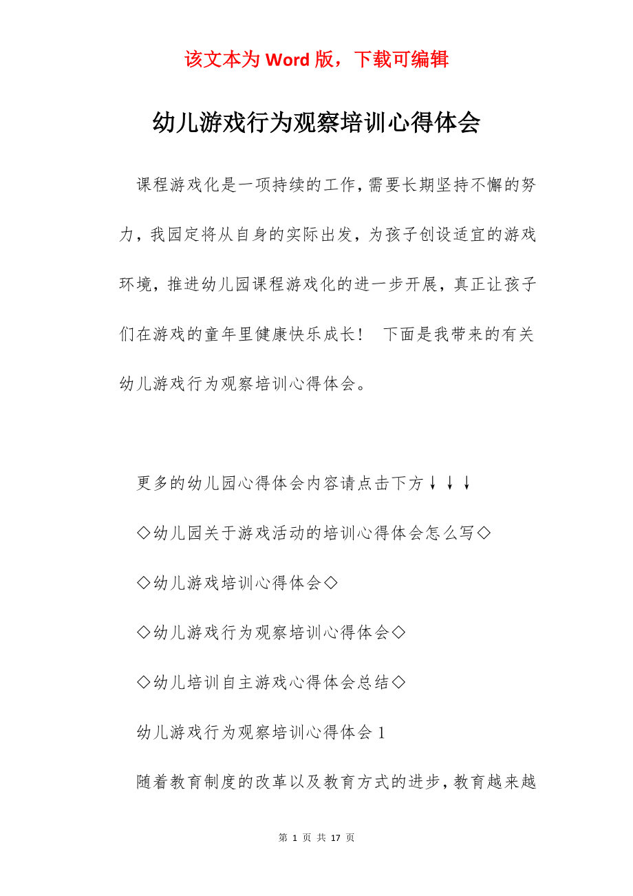 幼儿游戏行为观察培训心得体会.docx_第1页