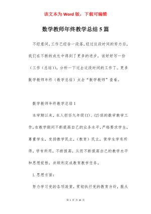 数学教师年终教学总结5篇.docx