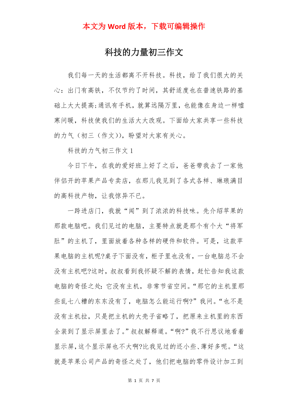 科技的力量初三作文.docx_第1页