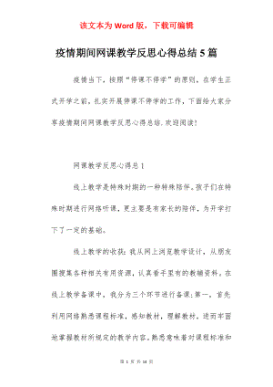 疫情期间网课教学反思心得总结5篇.docx