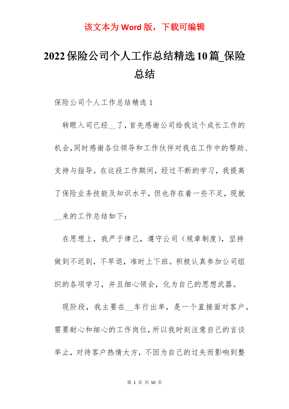 2022保险公司个人工作总结精选10篇_保险总结.docx_第1页