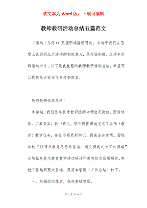 教师教研活动总结五篇范文.docx