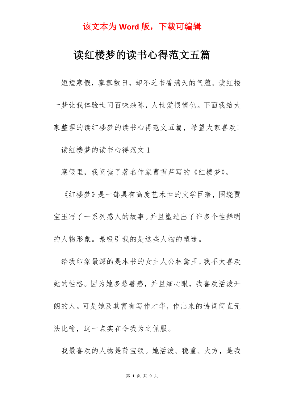 读红楼梦的读书心得范文五篇.docx_第1页