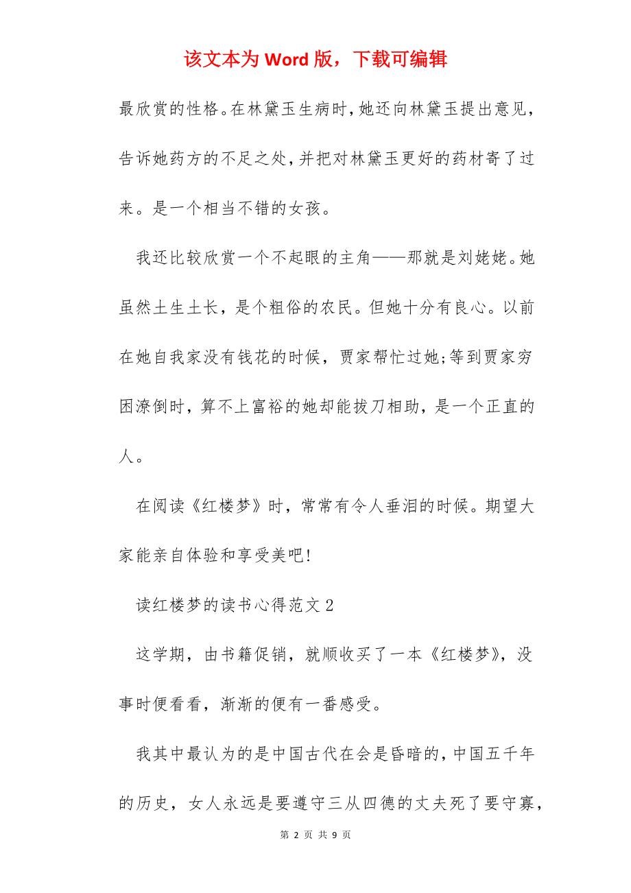 读红楼梦的读书心得范文五篇.docx_第2页