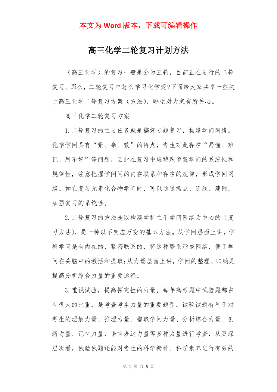 高三化学二轮复习计划方法.docx_第1页