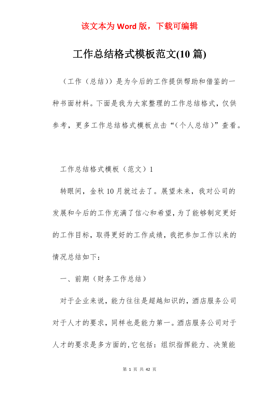 工作总结格式模板范文(10篇).docx_第1页