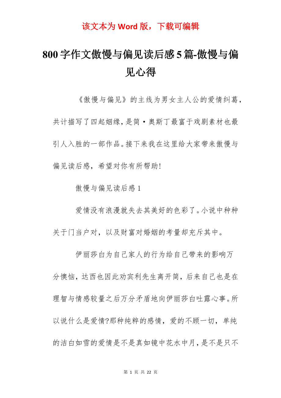 800字作文傲慢与偏见读后感5篇-傲慢与偏见心得.docx_第1页