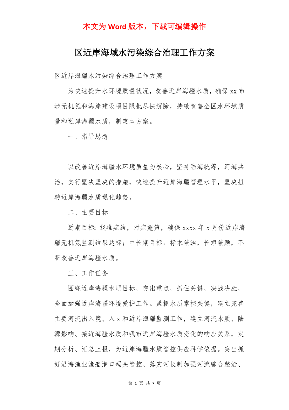 区近岸海域水污染综合治理工作方案.docx_第1页