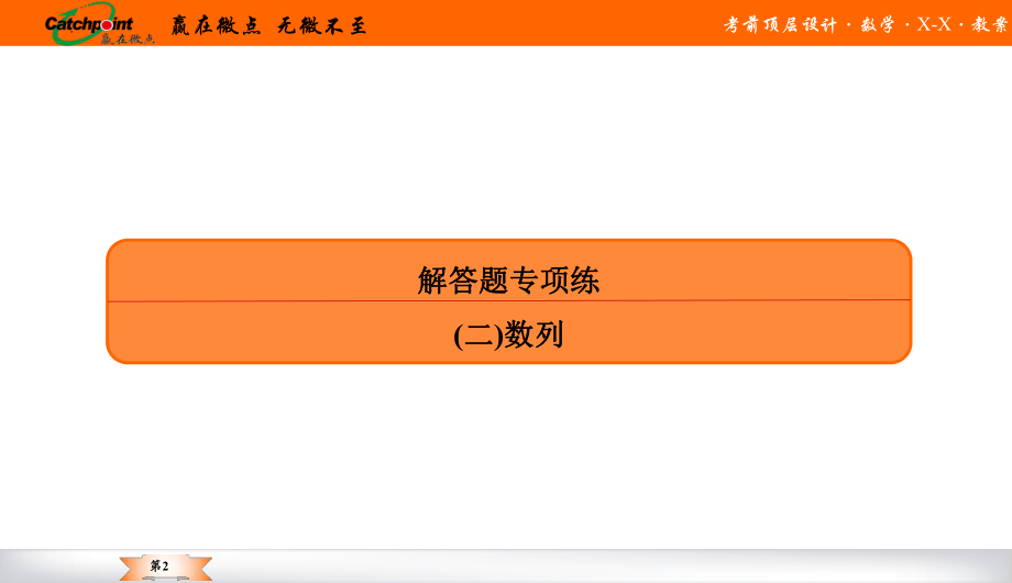 解答题专项练(二)数列（微测课件）新教材新高考数学【考前顶层设计】大二轮专题复习.pptx_第2页