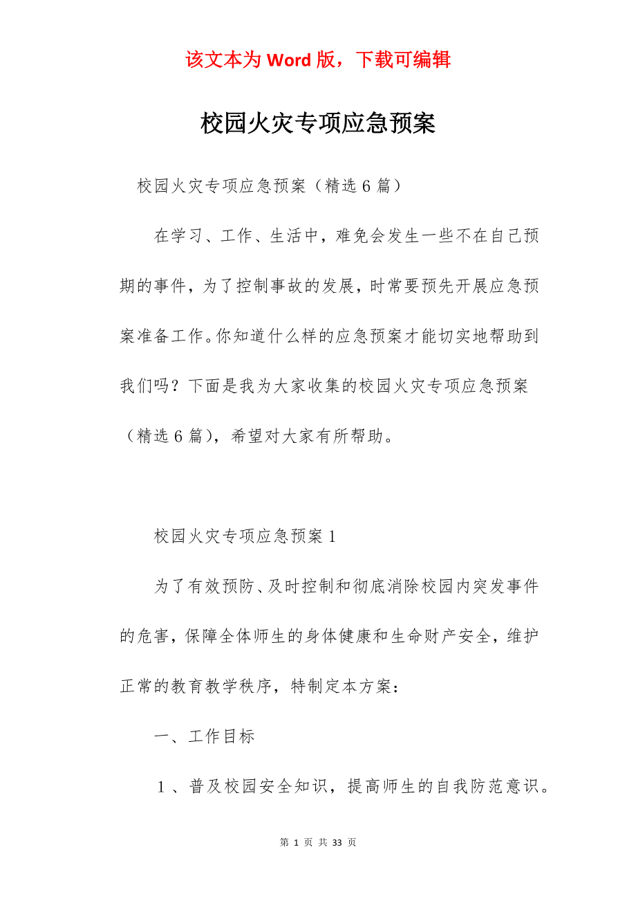 校园火灾专项应急预案.docx_第1页