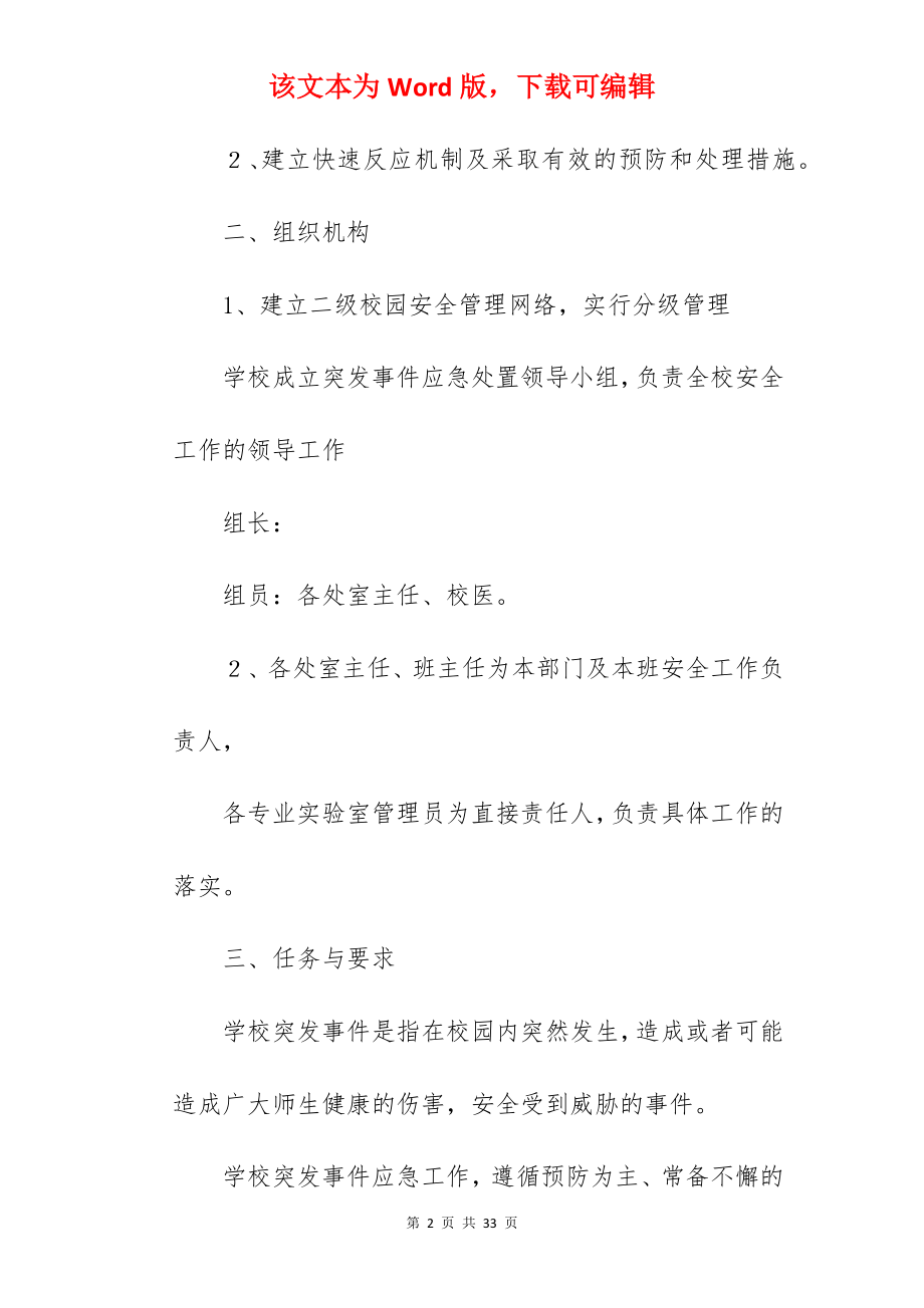 校园火灾专项应急预案.docx_第2页