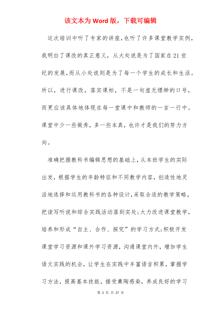 小学语文骨干教师培训心得600字.docx_第2页