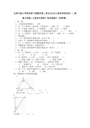 北师大版小学四年级下册数学第二单元《认识三角形和四边形——探索与发现--三角形内角和》同步检测3（附答案）.doc