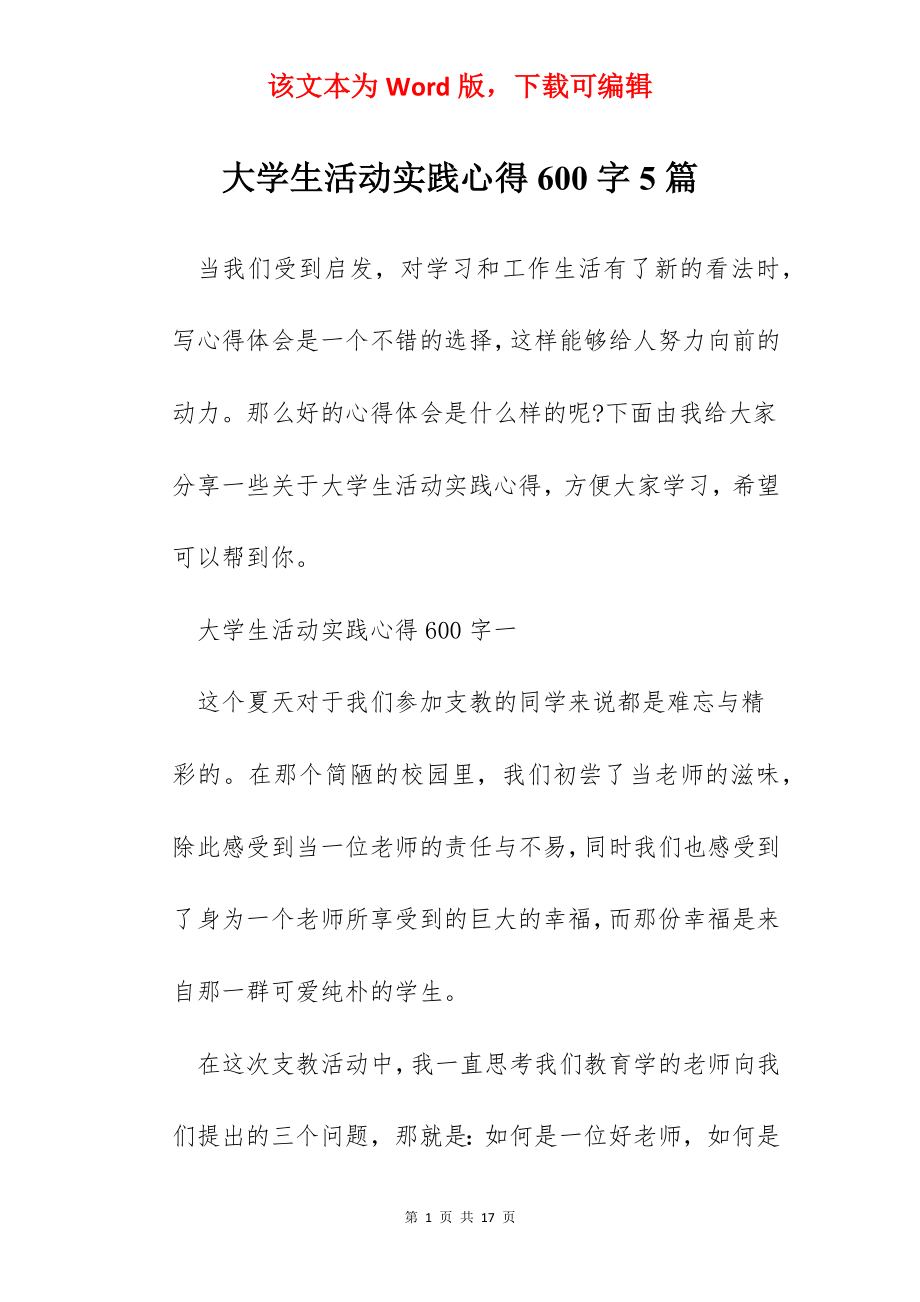 大学生活动实践心得600字5篇.docx_第1页