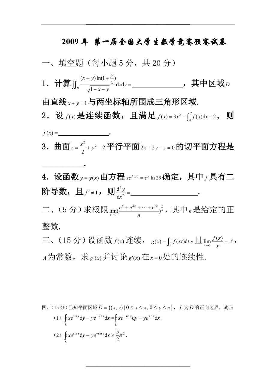 -2015全国大学生数学竞赛预赛试卷(非数学类).doc_第1页