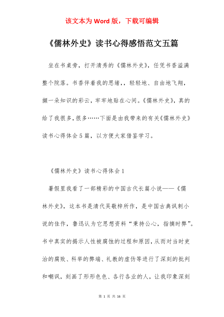 《儒林外史》读书心得感悟范文五篇.docx_第1页