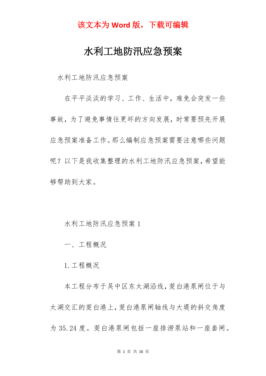 水利工地防汛应急预案.docx_第1页