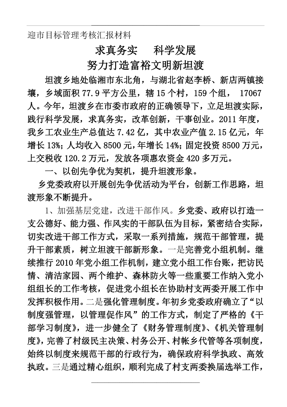 (20)迎市目标考核汇报材料.doc_第1页