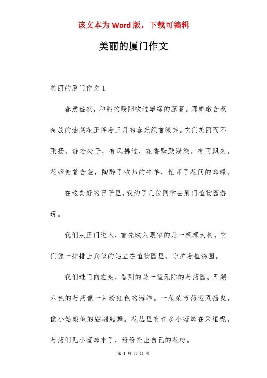 美丽的厦门作文.docx_第1页