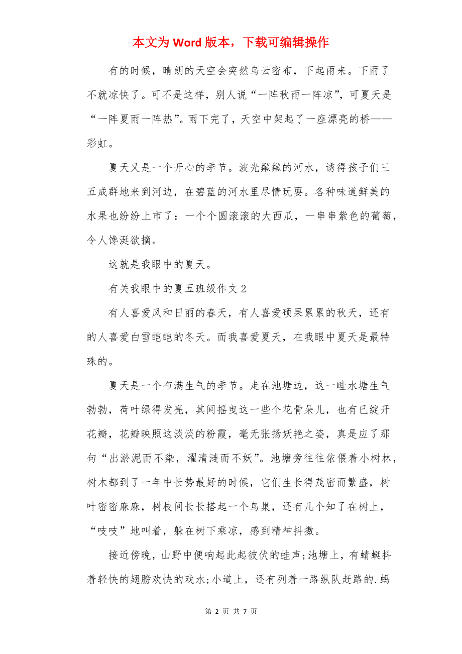 有关我眼中的夏五年级作文.docx_第2页