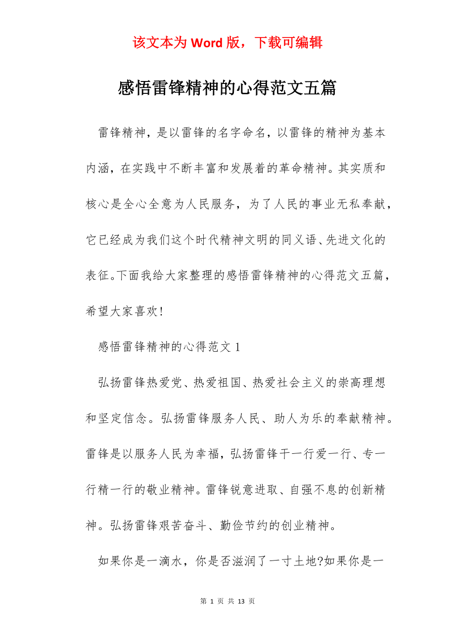 感悟雷锋精神的心得范文五篇.docx_第1页