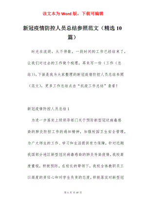 新冠疫情防控人员总结参照范文（精选10篇）.docx