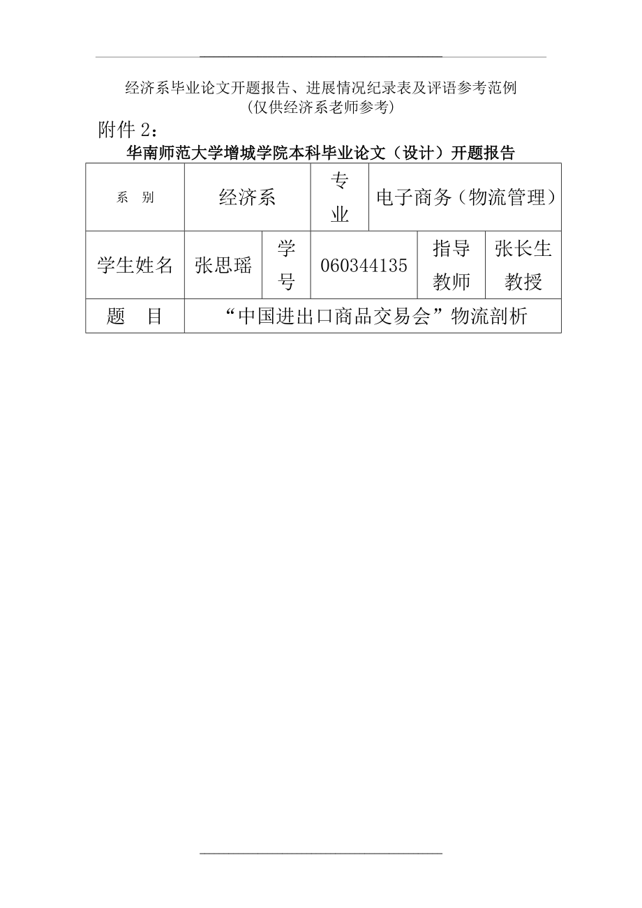 (老师用)开题报告、进展情况纪录表及评语.doc_第1页