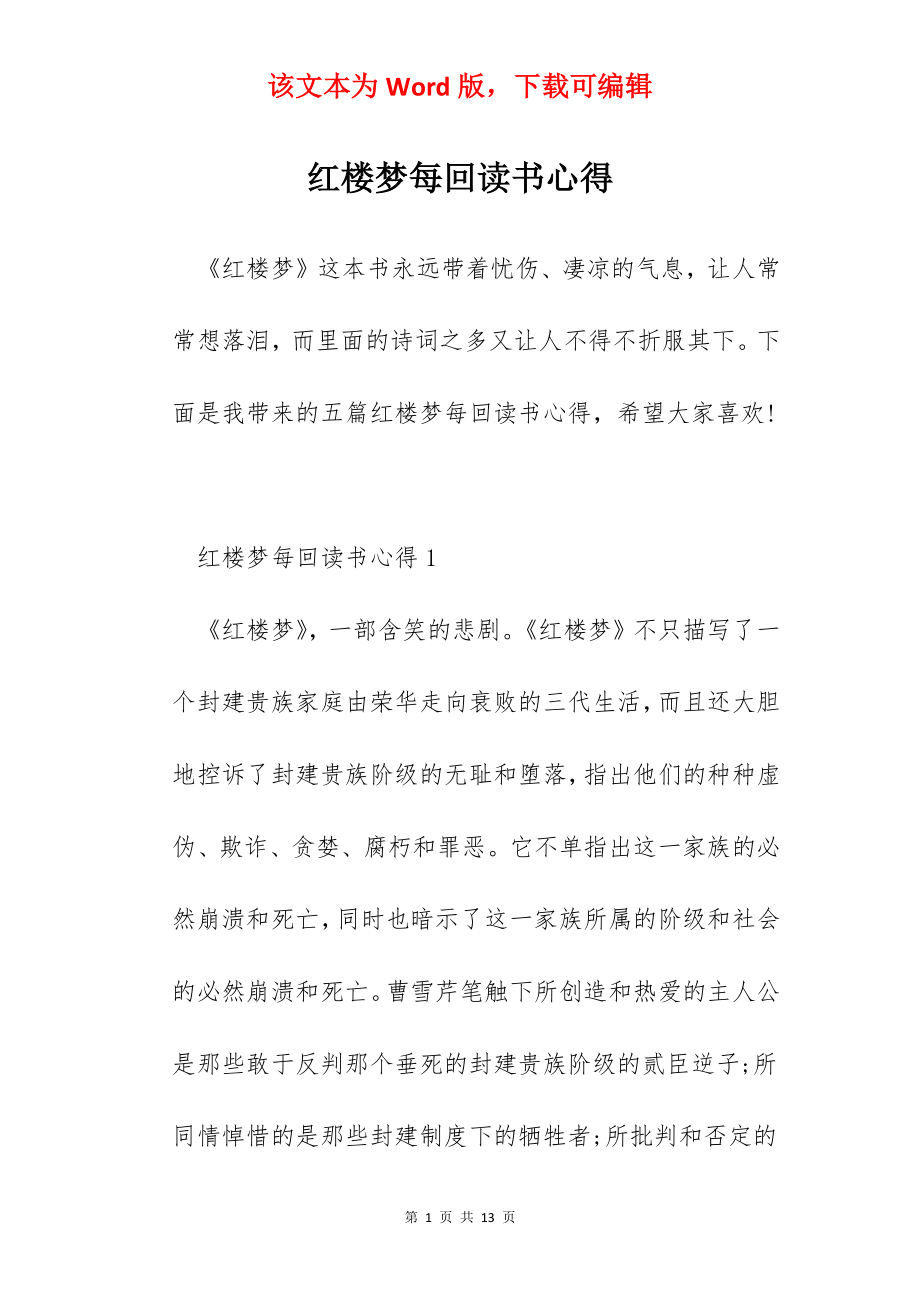 红楼梦每回读书心得.docx_第1页