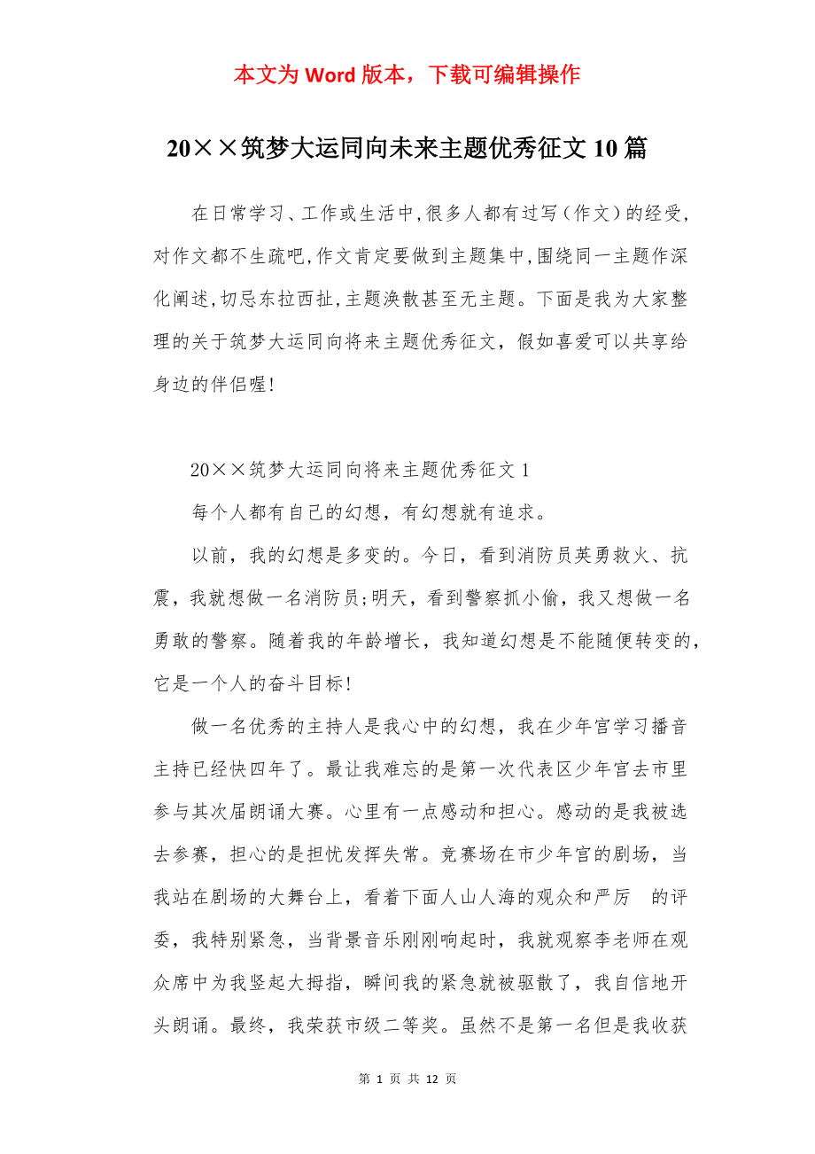 20××筑梦大运同向未来主题优秀征文10篇.docx_第1页