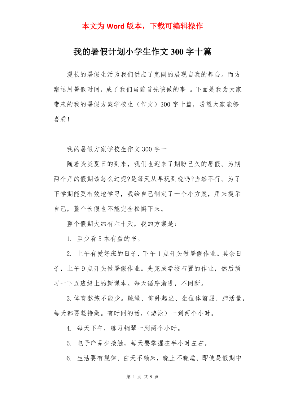 我的暑假计划小学生作文300字十篇.docx_第1页