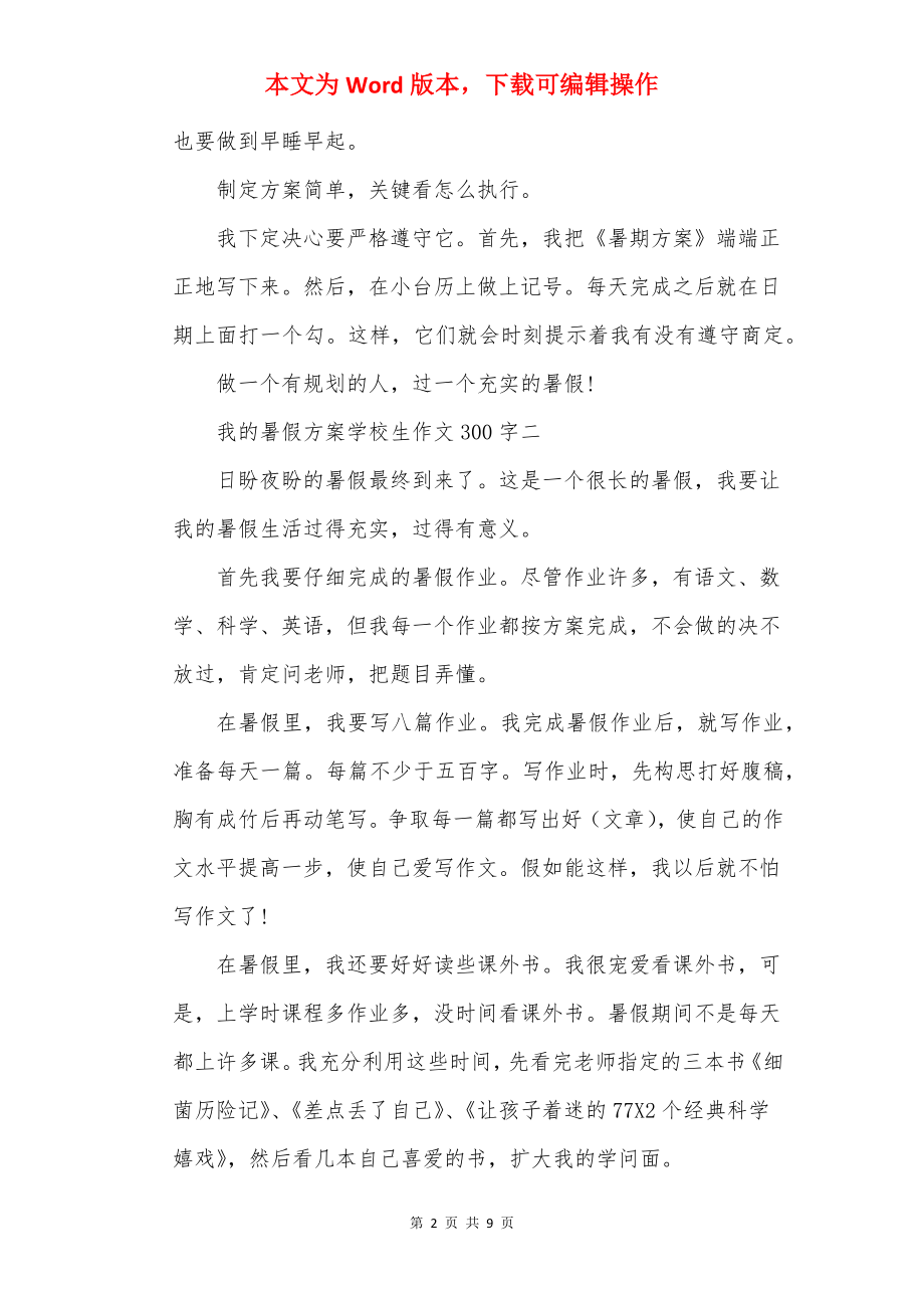 我的暑假计划小学生作文300字十篇.docx_第2页