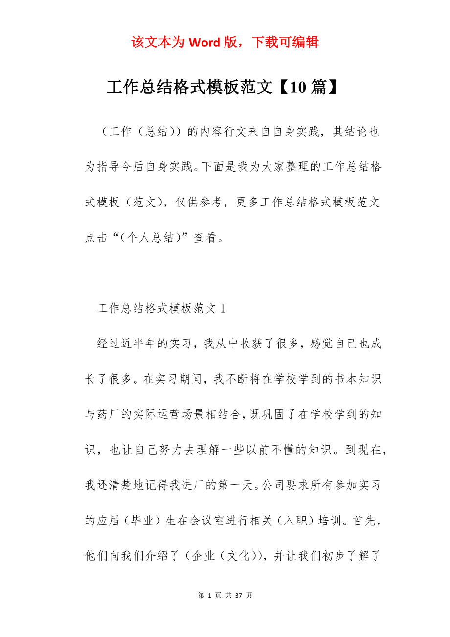 工作总结格式模板范文【10篇】.docx_第1页