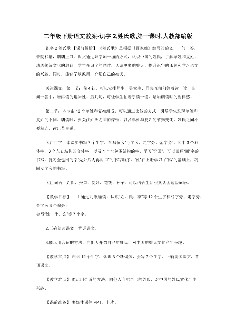 二年级下册语文教案-识字2-姓氏歌-第一课时-人教部编版.docx_第1页