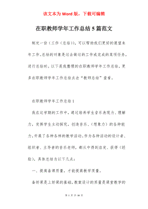 在职教师学年工作总结5篇范文.docx