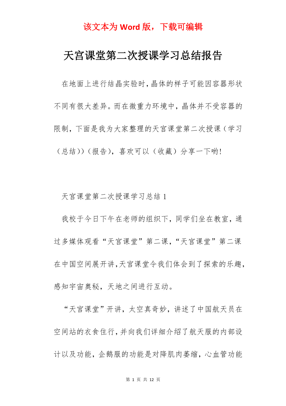 天宫课堂第二次授课学习总结报告.docx_第1页