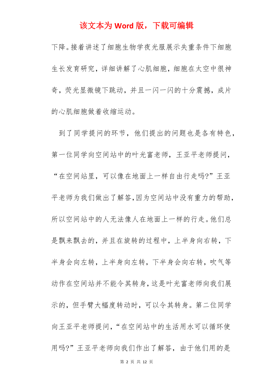 天宫课堂第二次授课学习总结报告.docx_第2页