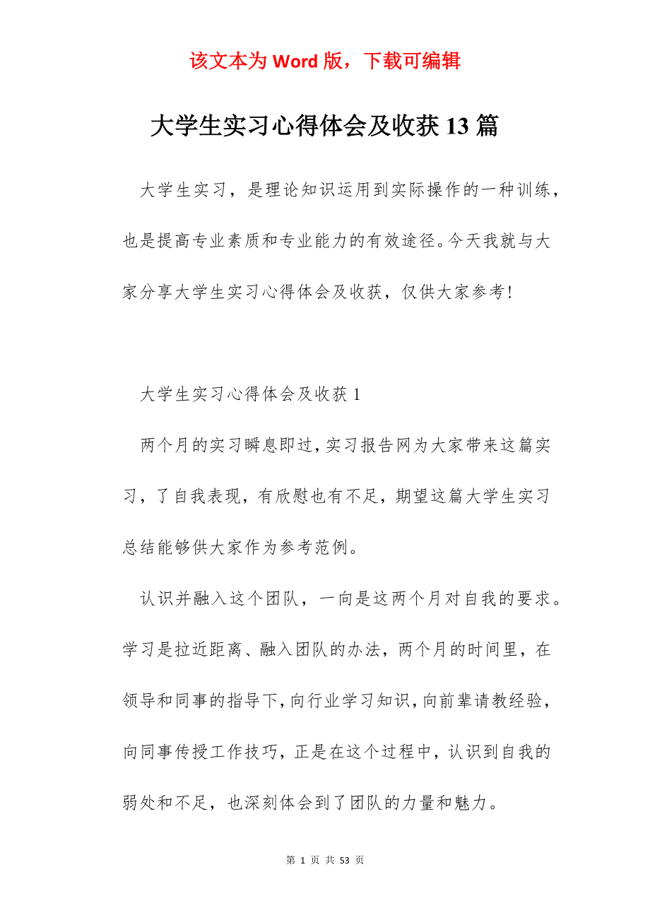 大学生实习心得体会及收获13篇.docx_第1页